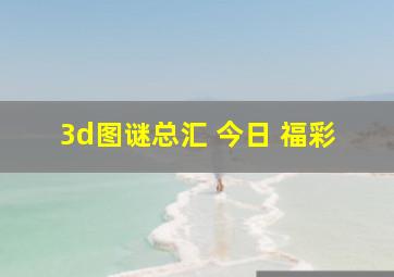 3d图谜总汇 今日 福彩